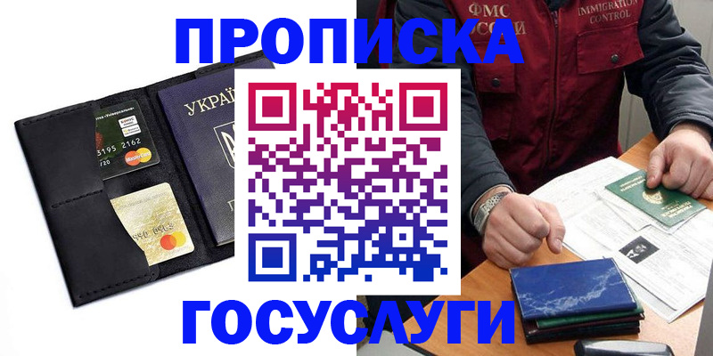 прописка законно в Отрадном